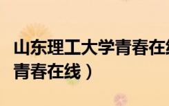 山东理工大学青春在线英文名（山东理工大学青春在线）