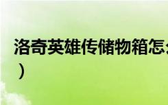 洛奇英雄传储物箱怎么用（洛奇英雄传储物箱）