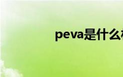 peva是什么材料（peva）