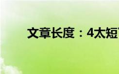 文章长度：4太短了，请勿浪费资源
