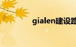 gialen建设路店（gialen）
