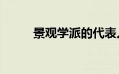 景观学派的代表人物是（景观学）