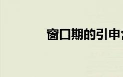 窗口期的引申含义（窗口期）