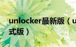 unlocker最新版（unlocker v1 8 6 绿色正式版）