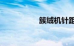 簇绒机针距（簇绒机）
