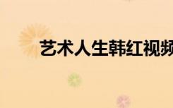 艺术人生韩红视频（艺术人生韩红）