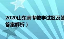 2020山东高考数学试题及答案（2020山东高考数学试题及答案解析）