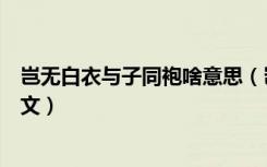 岂无白衣与子同袍啥意思（岂无白衣与子同袍什么意思及原文）