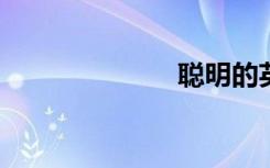 聪明的英语口语