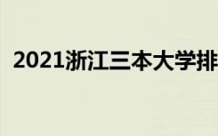 2021浙江三本大学排名（三本院校有哪些）