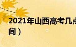 2021年山西高考几点可以查分（成绩公布时间）