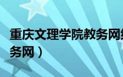 重庆文理学院教务网络外网（重庆文理学院教务网）