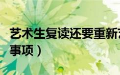艺术生复读还要重新艺考吗（复读有哪些注意事项）
