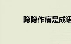 隐隐作痛是成语吗（隐隐作痛）