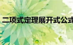 二项式定理展开式公式是什么（有哪些性质）