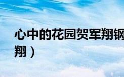 心中的花园贺军翔钢琴谱（心中的花园 贺军翔）
