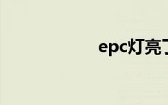 epc灯亮了（易pc）