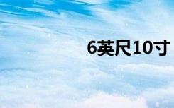 6英尺10寸（6尺10寸）