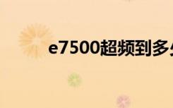 e7500超频到多少（e7500超频）