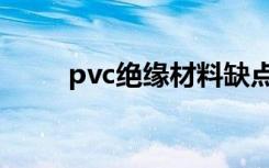 pvc绝缘材料缺点（pvc绝缘材料）