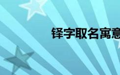 铎字取名寓意（铎的读音）