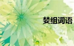 婪组词语（婪组词）