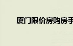 厦门限价房购房手册（厦门限价房）