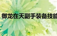 御龙在天副手装备技能（御龙在天副将装备）