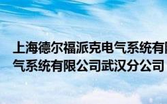 上海德尔福派克电气系统有限公司座机号码（德尔福派克电气系统有限公司武汉分公司）