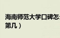 海南师范大学口碑怎么样好就业吗（全国排名第几）