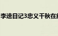李逵日记3忠义千秋在线阅读（李逵日记 txt）