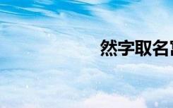 然字取名寓意（然）