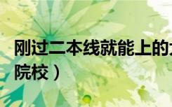 刚过二本线就能上的大学（有哪些适合报考的院校）