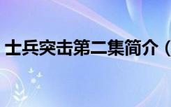 士兵突击第二集简介（士兵突击第二部全集）