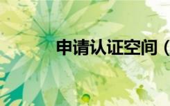 申请认证空间（关注认证空间）