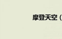 摩登天空（MODEN）