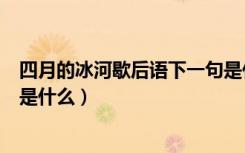 四月的冰河歇后语下一句是什么（四月的冰河歇后语下一句是什么）