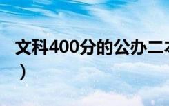 文科400分的公办二本有哪些（二本院校名单）