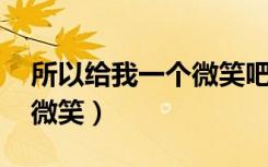 所以给我一个微笑吧 朴信惠（所以给我一个微笑）