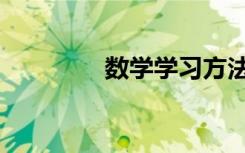 数学学习方法（数学学习）