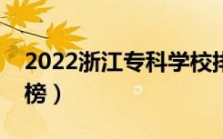 2022浙江专科学校排名（最新高职院校排行榜）