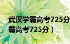 武汉学霸高考725分作文（2020武汉理科学霸高考725分）