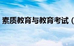 素质教育与教育考试（素质教育与科学考试）