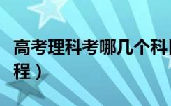 高考理科考哪几个科目（高考理科考哪几门课程）