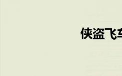 侠盗飞车无敌手