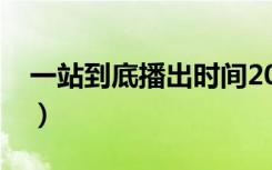 一站到底播出时间2022（一战到底播出时间）