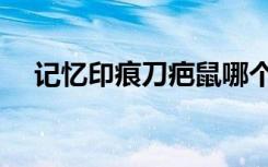 记忆印痕刀疤鼠哪个门（刀疤鼠怎么打）