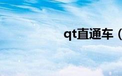 qt直通车（qt直通车）