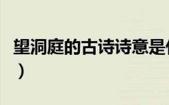 望洞庭的古诗诗意是什么（望洞庭的古诗诗意）