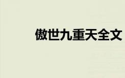 傲世九重天全文（傲视九重天吧）